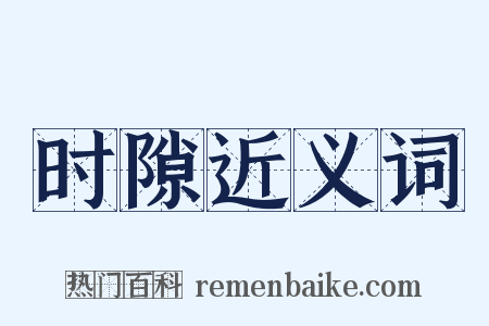 时隙近义词是什么意思的图片